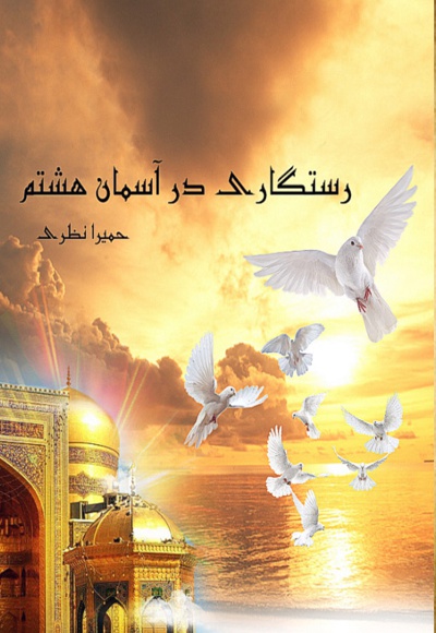 رستگاری در آسمان هشتم